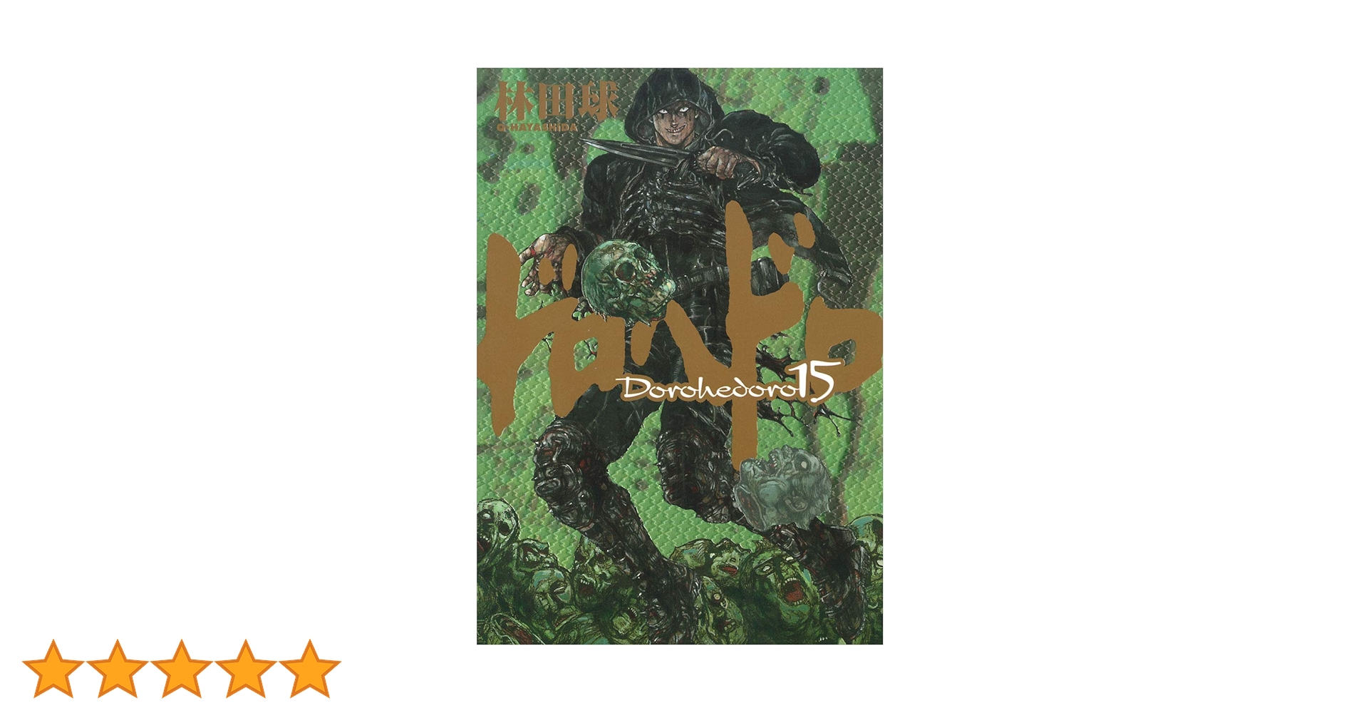 ドロヘドロ 15冊セット Amazon.co.jp: ドロヘドロ 15 (BIC COMICS IKKI) : 林田 球: 本